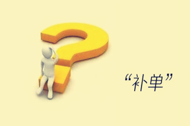 什么叫螺旋補(bǔ)單